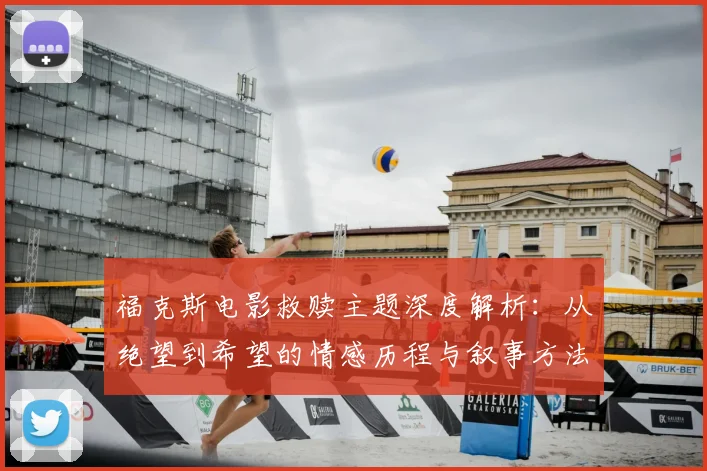 福克斯电影救赎主题深度解析：从绝望到希望的情感历程与叙事方法