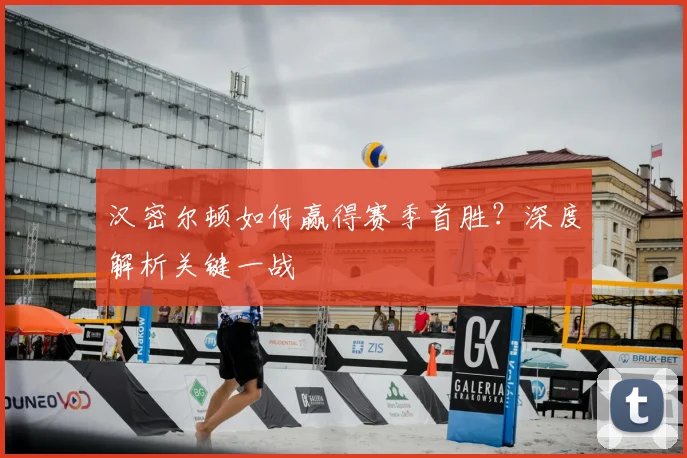 汉密尔顿如何赢得赛季首胜？深度解析关键一战