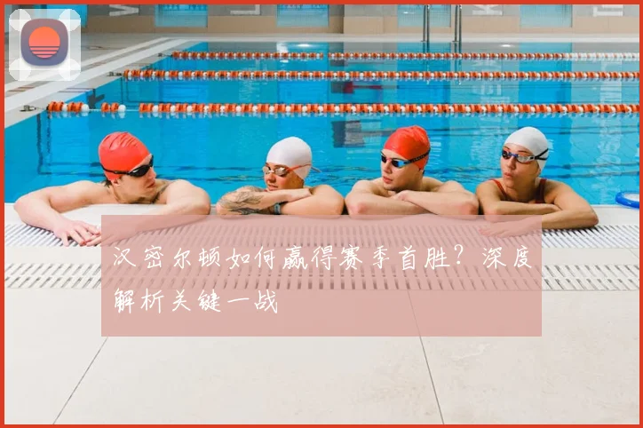 汉密尔顿如何赢得赛季首胜?深度解析关键一战