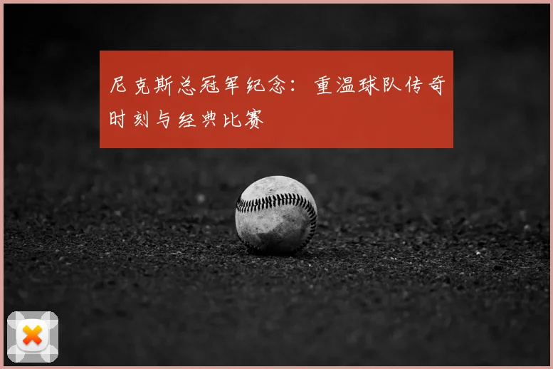 尼克斯总冠军纪念:重温球队传奇时刻与经典比赛